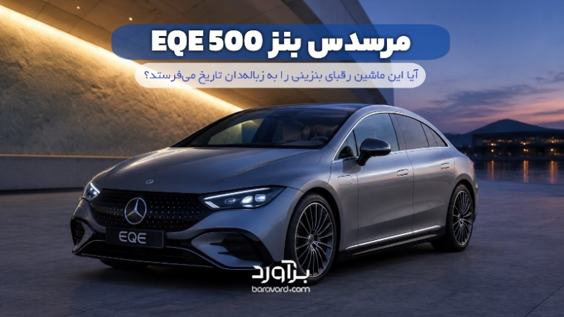 نقد و بررسی جامع بنز EQE 500