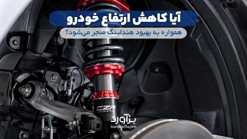 آیا کاهش ارتفاع خودرو همواره به بهبود هندلینگ منجر می‌شود؟