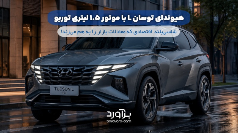 نقد و بررسی جامع هیوندای توسان L 1.5 توربو