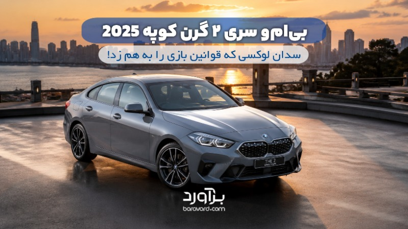 نقد و بررسی جامع بی ام و سری 2 گرن کوپه