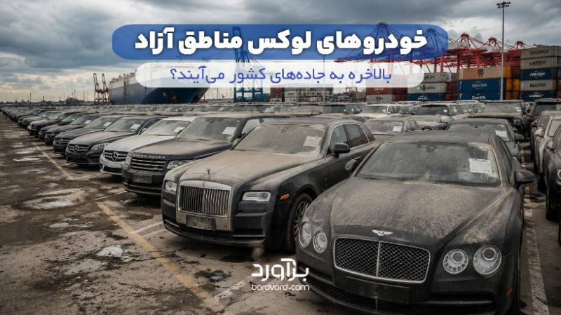 خودروهای لوکس مناطق آزاد بالاخره به جاده‌های کشور می‌آیند؟