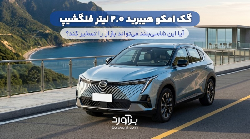 نقد و بررسی جامع گک امکو هیبرید ۲ لیتر فلگشیپ