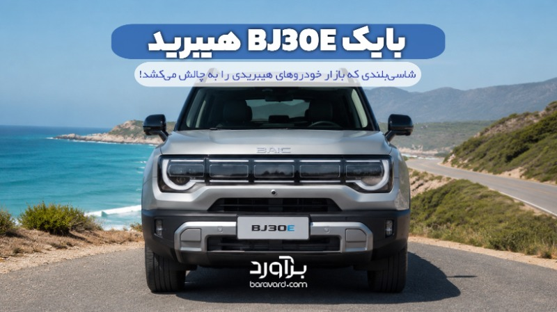 نقد و بررسی جامع بایک BJ30E هیبرید