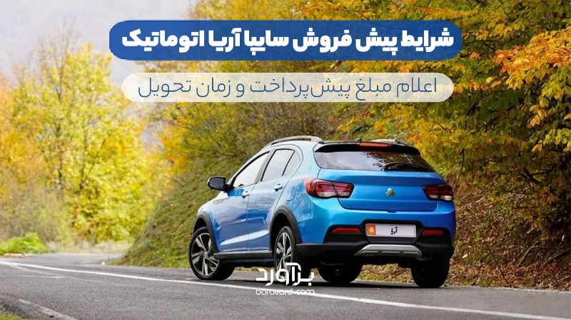 پیش‌فروش سایپا آریا اتوماتیک از ۷ تیر ۱۴۰۵ آغاز می‌شود