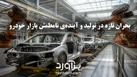 بحران تازه در تولید و آینده‌ی نامطمئن بازار خودرو
