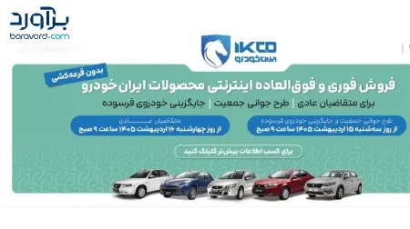 آغاز فروش فوری و فوق‌العاده محصولات ایران‌خودرو بدون قرعه‌کشی