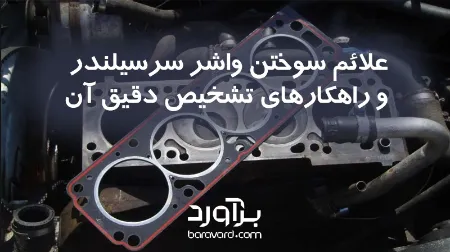 علائم سوختن واشر سرسیلندر و راهکارهای تشخیص دقیق آن 