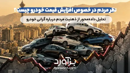   نظر مردم در خصوص افزایش قیمت خودرو چیست؟ 