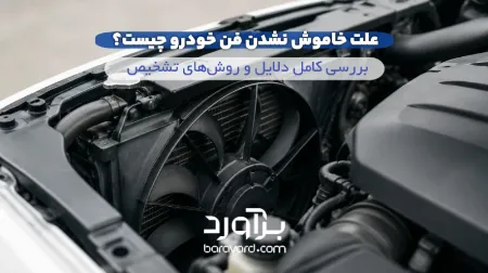 علت خاموش نشدن فن خودرو چیست؟ 
