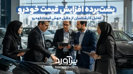 پشت‌پرده افزایش قیمت خودرو به روایت کارشناسان و فعالان بازار 
