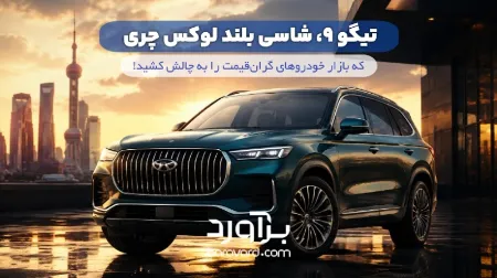 تیگو ۹؛ شاسی‌بلند لوکس چری که بازار خودروهای گران‌قیمت را به چالش کشید