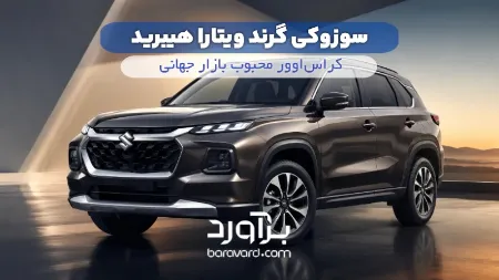   در ادامه به بررسی کامل سوزوکی گرند ویتارا هیبرید می‌پردازیم. 