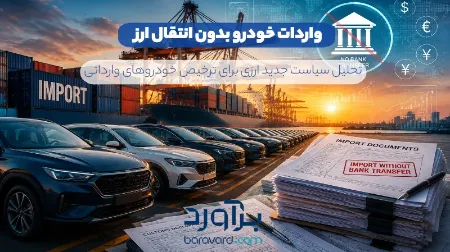 واردات خودرو بدون انتقال ارز 