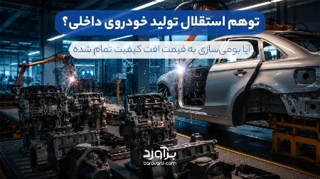 توهم استقلال تولید خودروی داخلی؟  