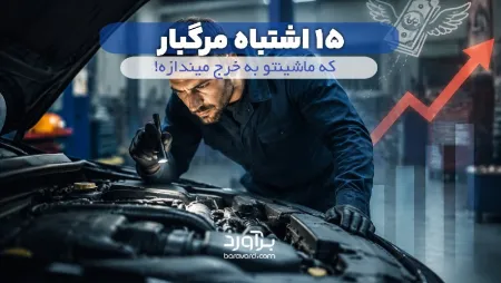 ۱۵ اشتباه مرگبار که ماشینتو به خرج میندازه