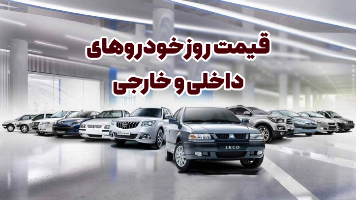  🟢 افزایش جزئی قیمت خودروهای صفر در بازار ، 29 فروردین 1405