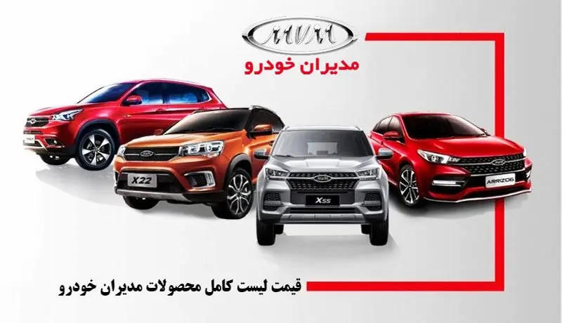  قیمت بازار و کارخانه خودروهای مدیران خودرو، هفته دوم اردیبهشت 1405