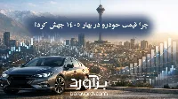 چرا قیمت خودرو در بهار ۱۴۰۵ جهش کرد؟