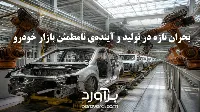 بحران تازه در تولید و آینده‌ی نامطمئن بازار خودرو