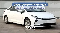 تویوتا کرولا ۲۰۲۶ نیوفیس در ایران؛ بازگشت قدرتمند اسطوره ژاپنی