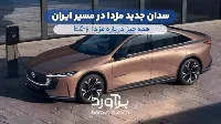 سدان جدید مزدا در مسیر ایران؛ همه چیز درباره مزدا EZ‑6