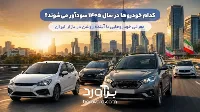 کدام خودروها در سال ۱۴۰۵ سودآور می‌شوند؟
