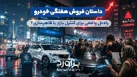فروش هفتگی خودرو؛ راه‌حل واقعی برای کنترل بازار یا ظاهرسازی؟