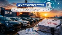 واردات خودرو بدون انتقال ارز