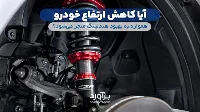 آیا کاهش ارتفاع خودرو همواره به بهبود هندلینگ منجر می‌شود؟